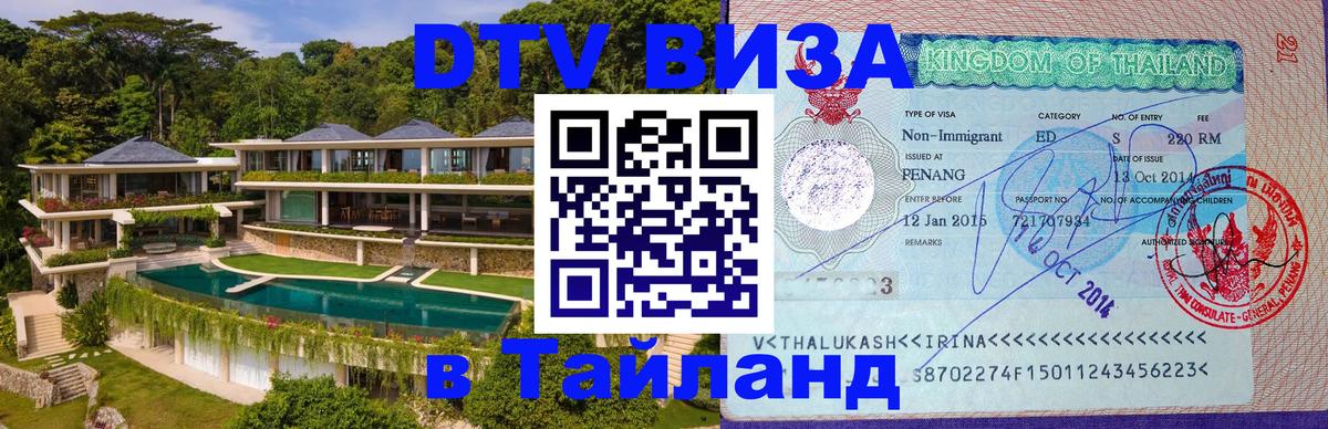 ДТВ VISA Тайланд для фрилансеров Сургут 